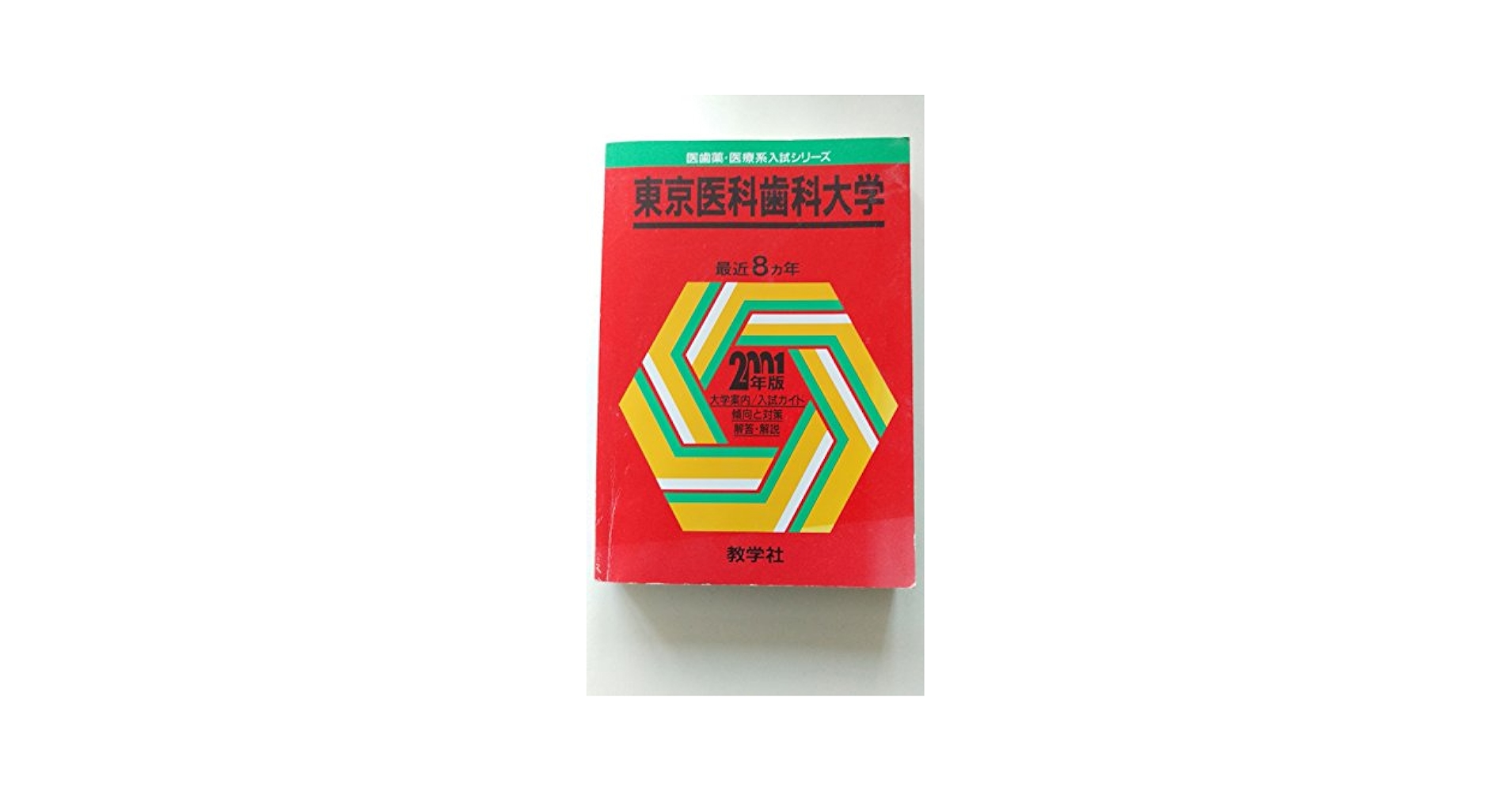 東京医科歯科大学 (2013年版 大学入試シリーズ) 教学社編集部 東京科学大学（医学部、歯学部） (2026年版大学赤本シリーズ